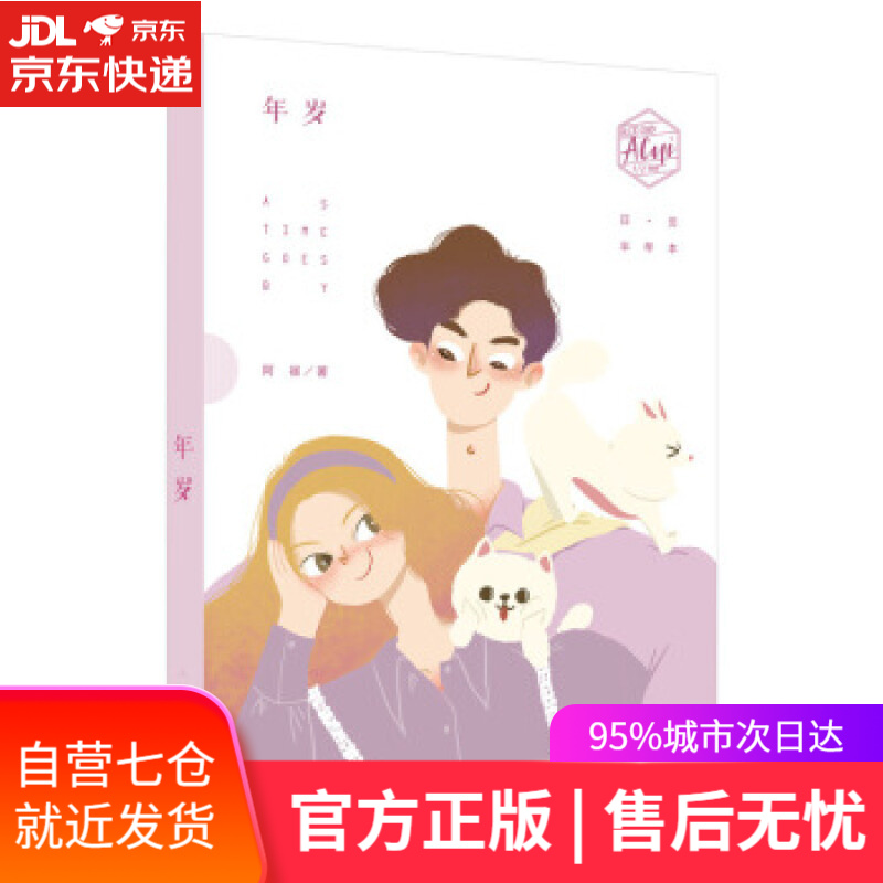 【新华书店】年岁 阿崔 著 人民邮电出版社