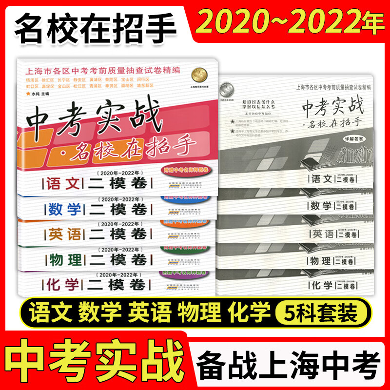2020-2022年版上海市中考二模卷中考实战名校在招手202020212022三年合订本语文数学英语物理化学试卷