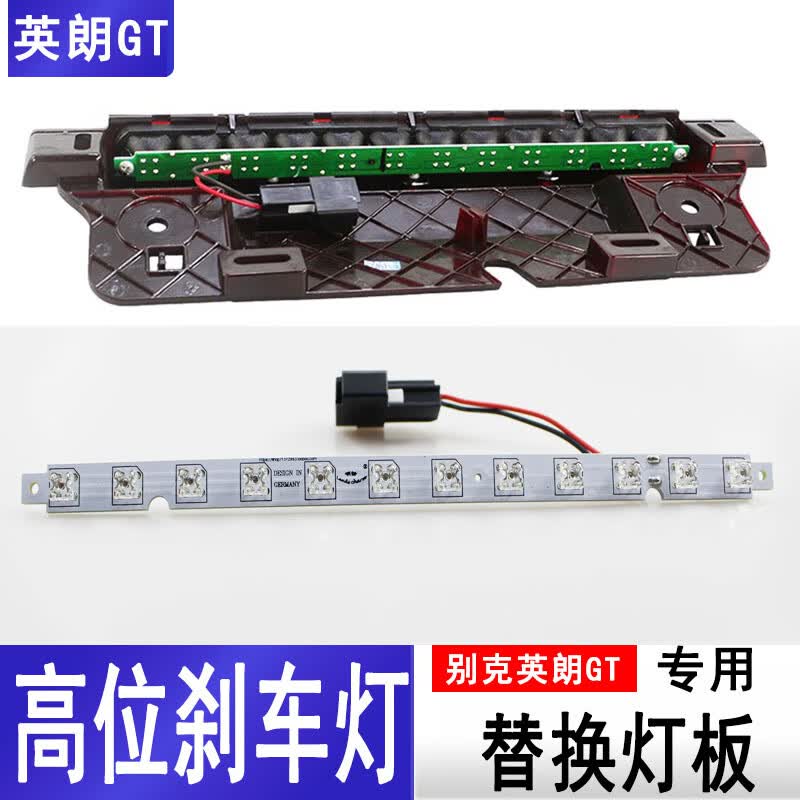 彦丘别克英朗gt改装爆改 原装高位刹车灯 11 12 13 14款尾灯配件用品