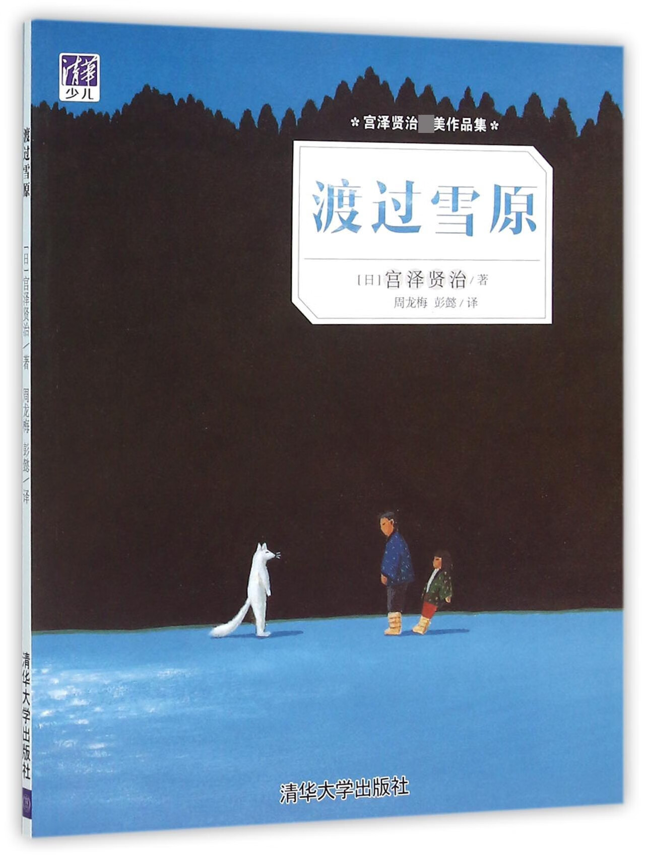 渡过雪原(宫泽贤治作品集) 清华大学 9787302425533