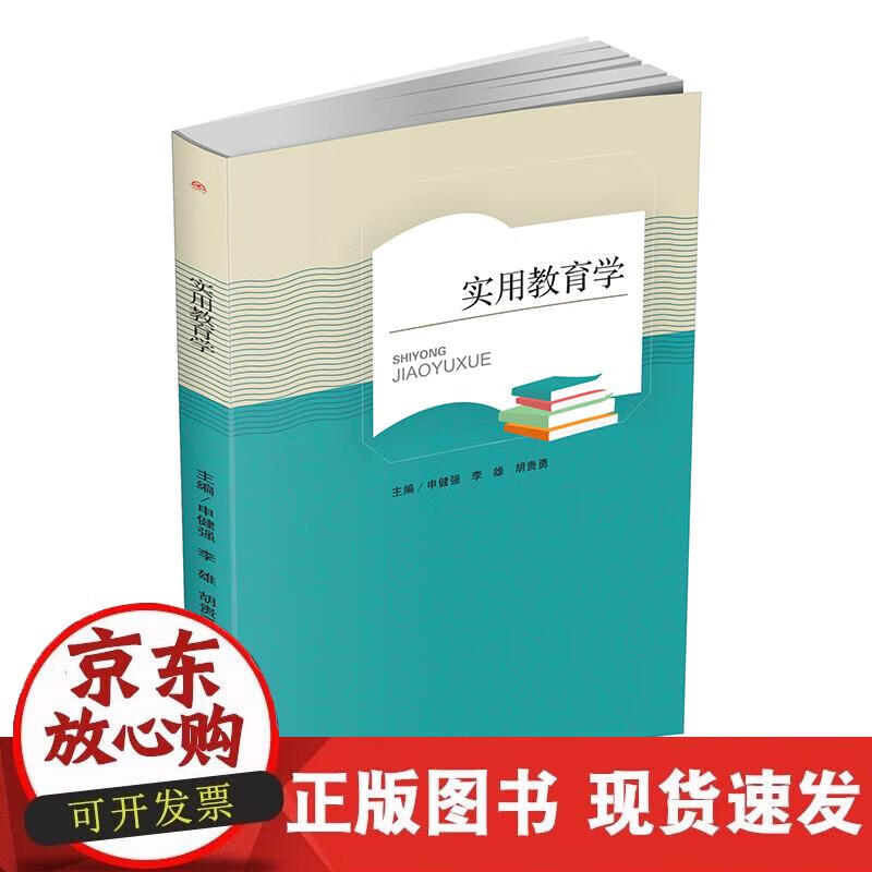 【正版现货】实用教育学
