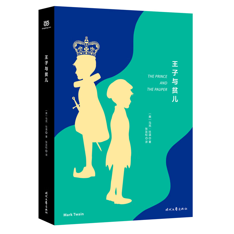 王子与贫儿(精装珍藏版,翻译家张友松译本,文前彩色插图)