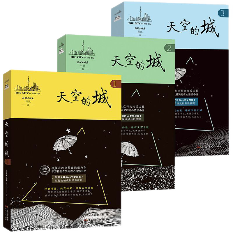 不可错过的都市小说-天空的城123