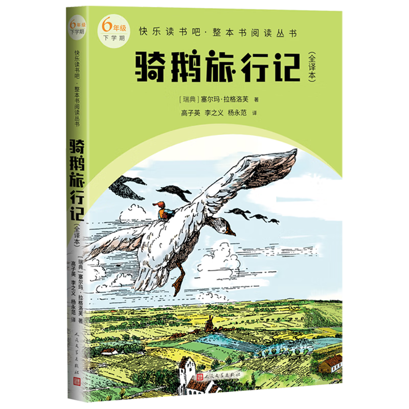 【新华书店正版】 骑鹅旅行记(全译本6年级下学期)/快乐读书吧整本书阅读丛书属于什么档次？