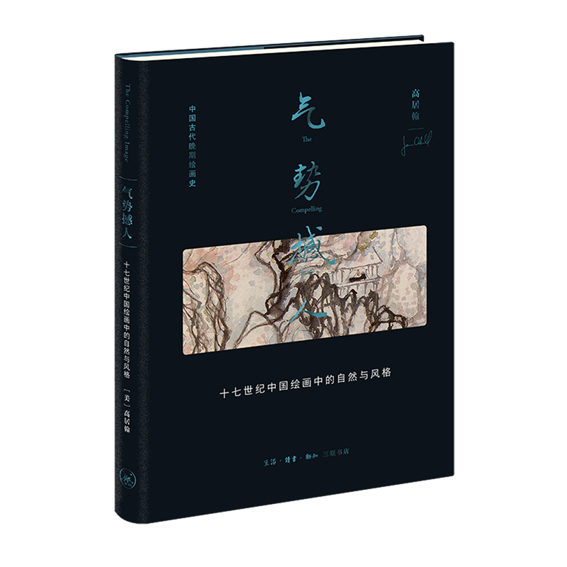气势撼人:十七世纪中国绘画中的自然与风格 高居翰 新华书店正版书籍使用感如何?