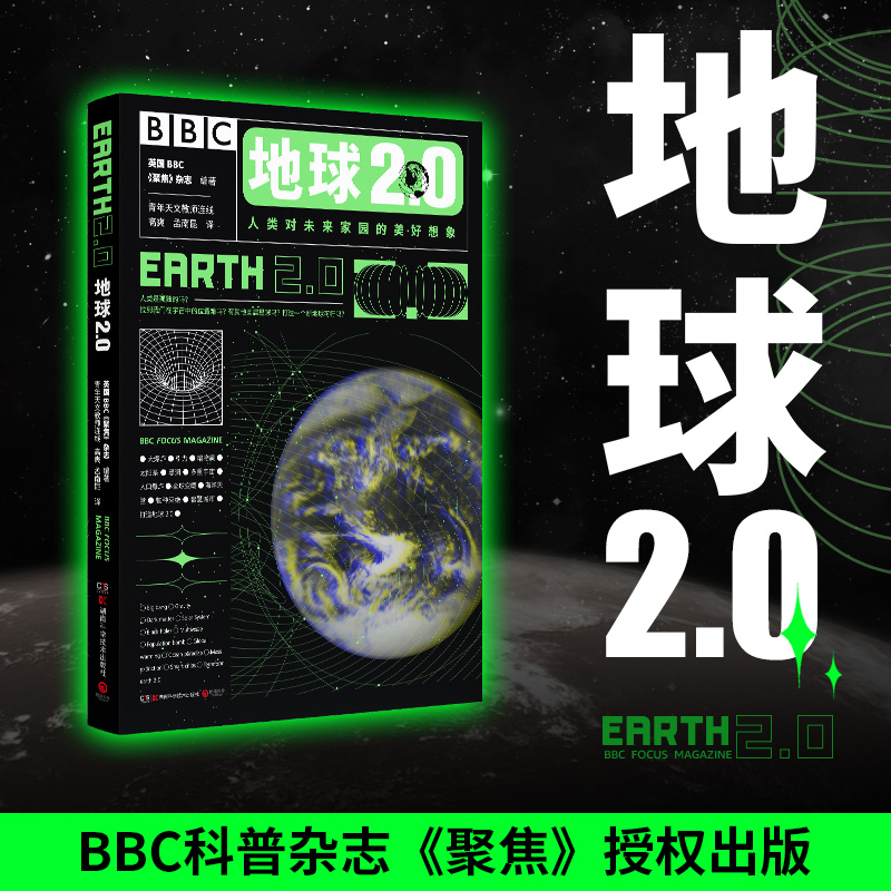 地球2.0