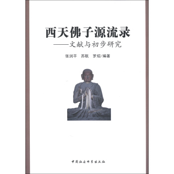 西天佛子源流录：文献与初步研究