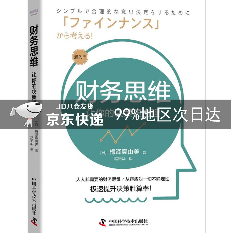 财务思维 : 让你的决策更合理
