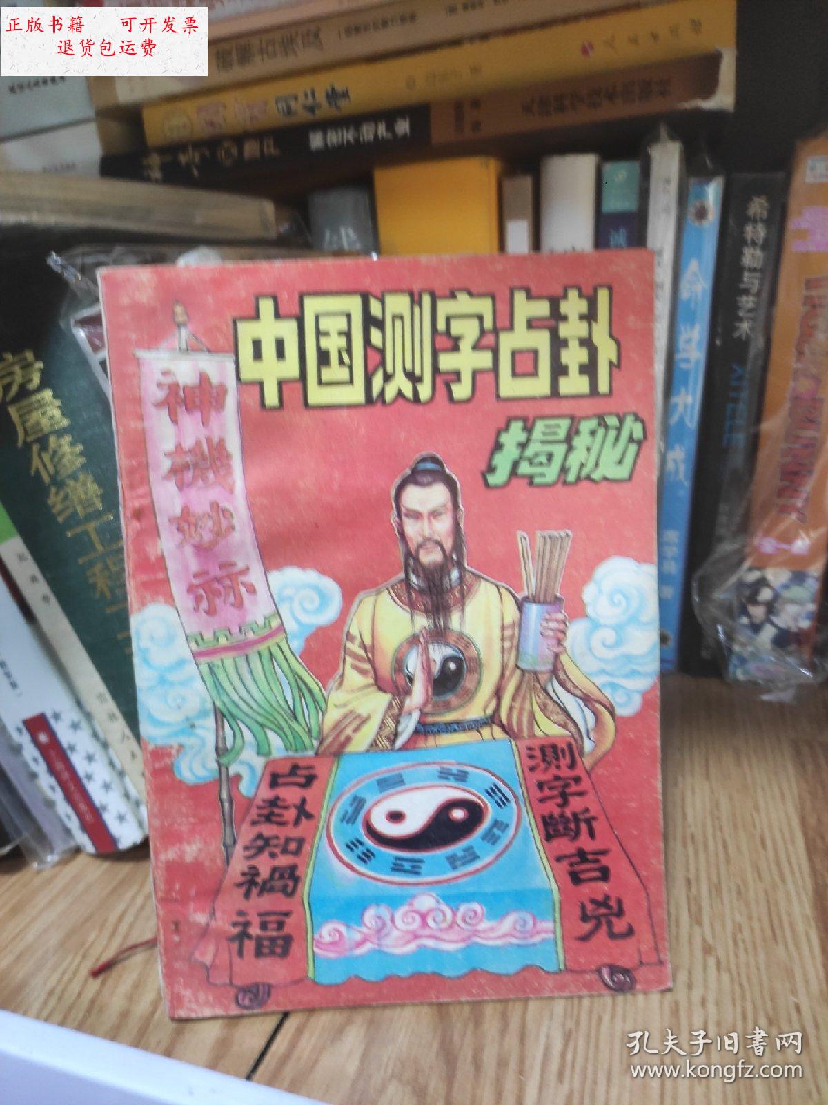 【二手9成新】中国测字占卦揭秘 /敦煌文艺出版社 敦煌文艺出版社