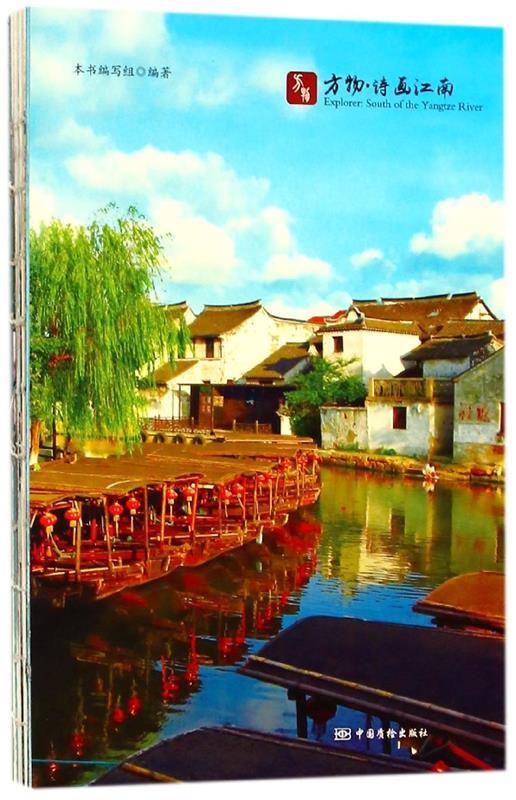 方物·诗画江南 《方物·诗画江南》编写组 编【正版】