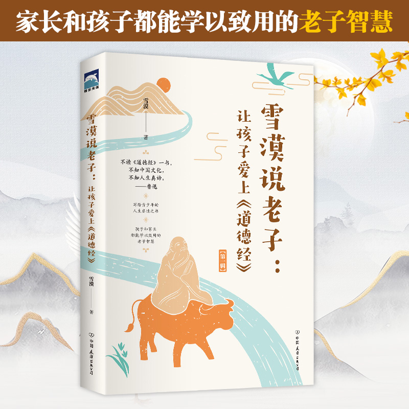 雪漠说老子让孩子爱上道德经 道德经