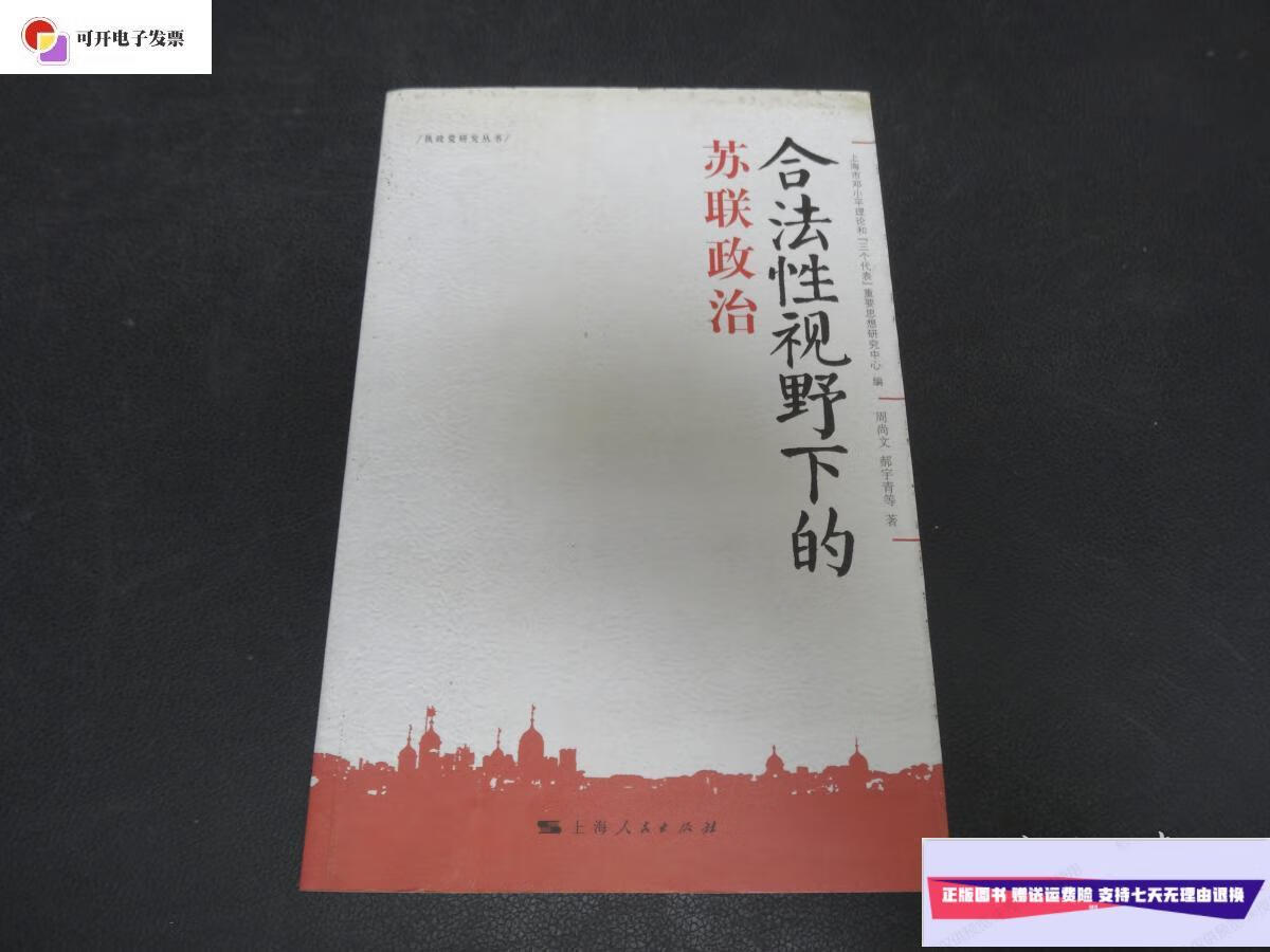 【二手9成新】合法性视野下的苏联政治 /周尚文,郝宇青 上海人民出版
