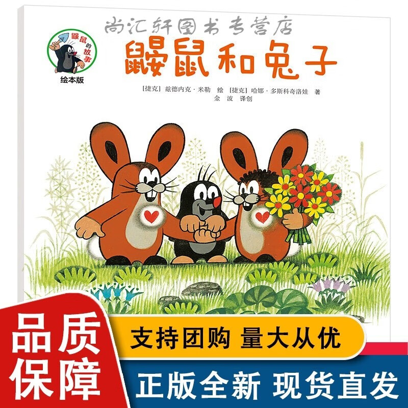 鼹鼠的故事绘本版 鼹鼠和兔子 彩色插图3到6岁儿童图画故事书 幼儿