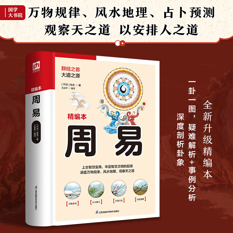 周易（观察天之道，以安排人之道）