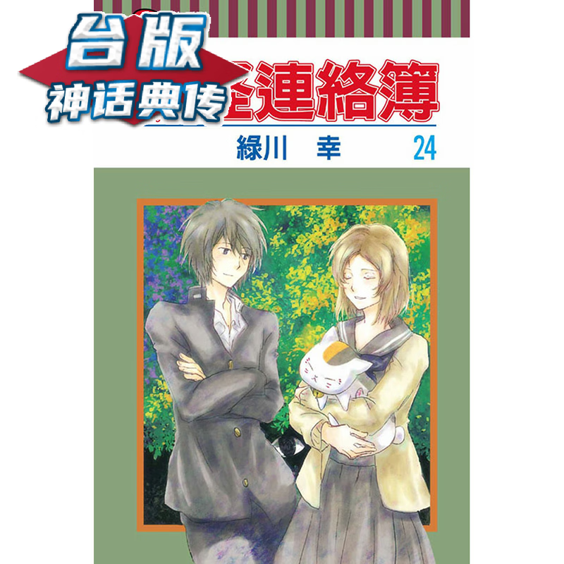 现货 妖怪连络簿24 台版漫画 东立 绿川幸 台版图书【神话典传】