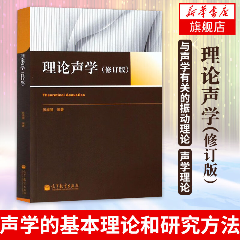 理论声学(修订版)