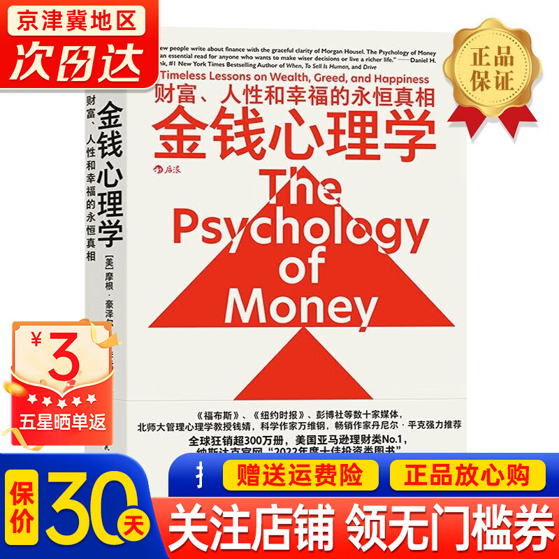 【官方正版】金钱心理学狂销300万册，美国理财类No.1，你和金钱的关系，决定了财富和你的距离！