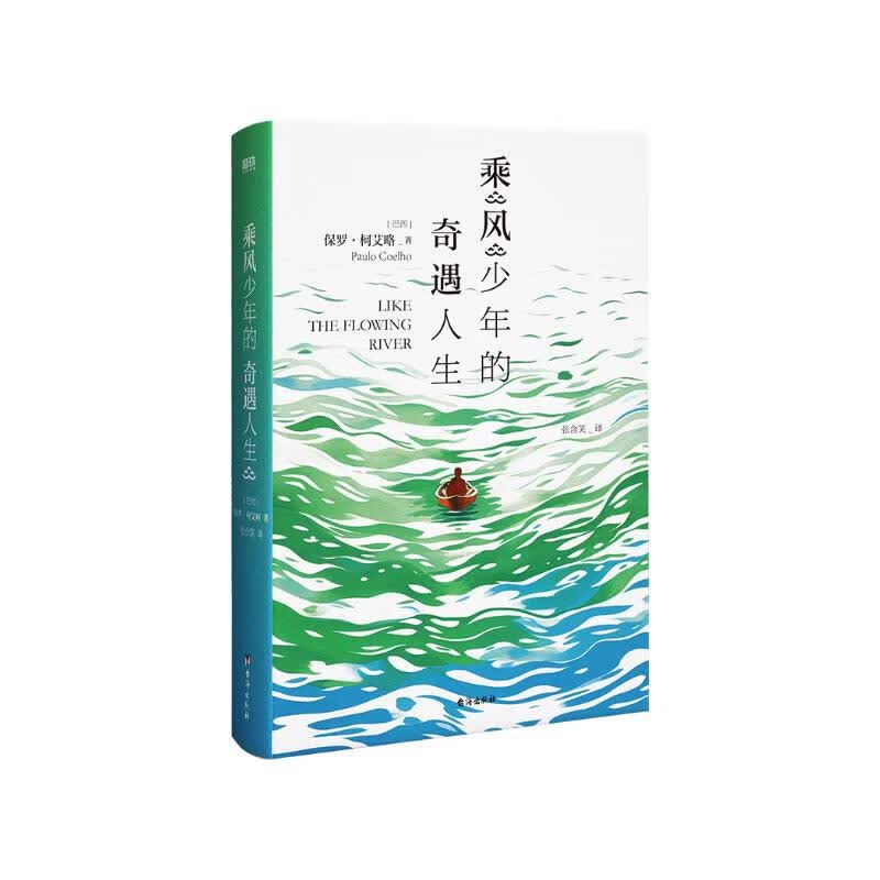 乘风少年的奇遇人生 牧羊少年奇幻之旅作者保罗柯艾略新作 哲思金句每