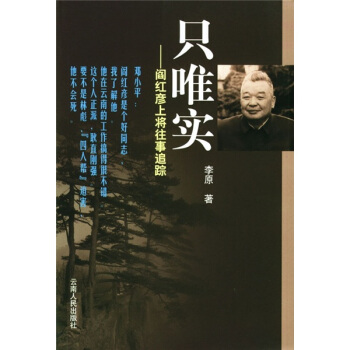 只唯实:阎红彦上将往事追踪 李原