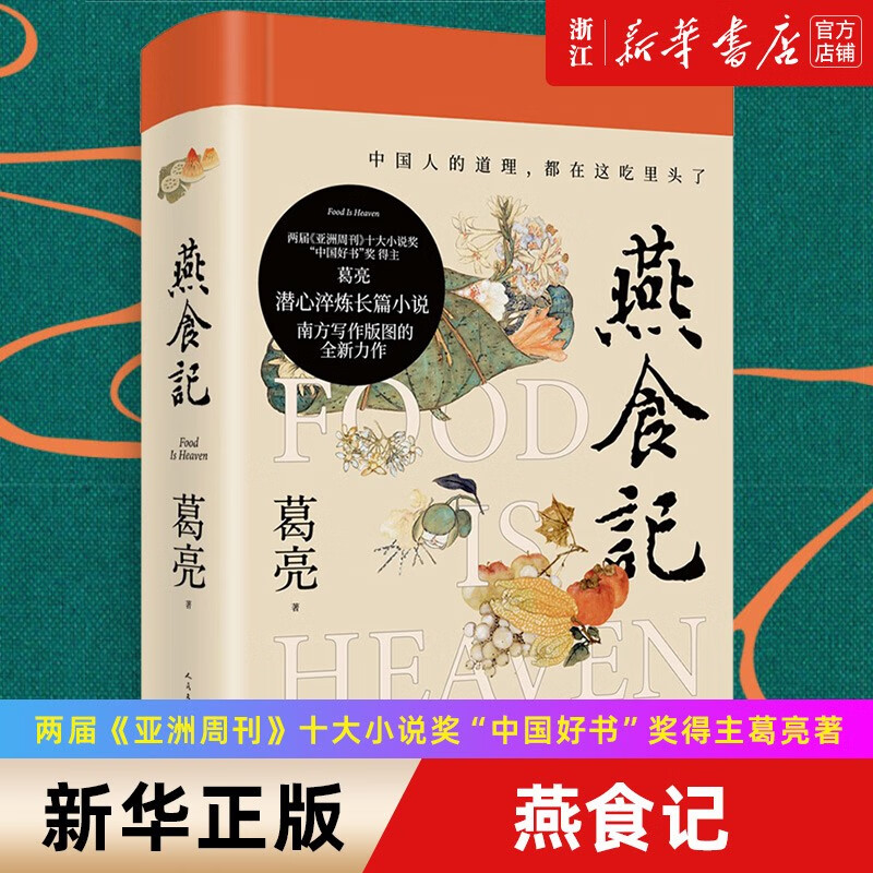 【2022年度“中国好书”】燕食记 葛亮著 中国好书奖得主 潜心淬炼长篇小说 中国人的道理 都在这吃里头了 三餐惹味处 现当代长篇小说书籍 人民文学出版社