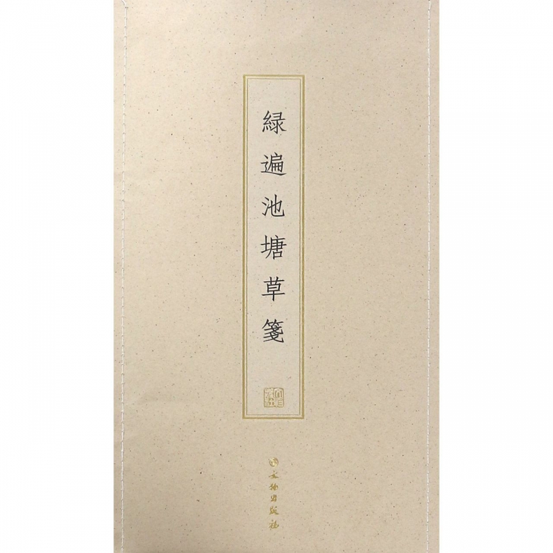 绿遍池塘草笺