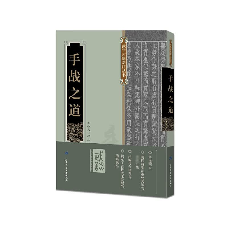 手战之道/武学古籍新注丛书