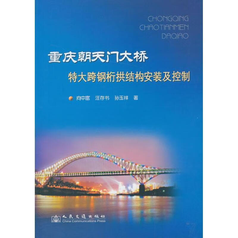 重庆朝天门大桥特大跨钢桁拱结构安装及控制 9787114106750  向中富