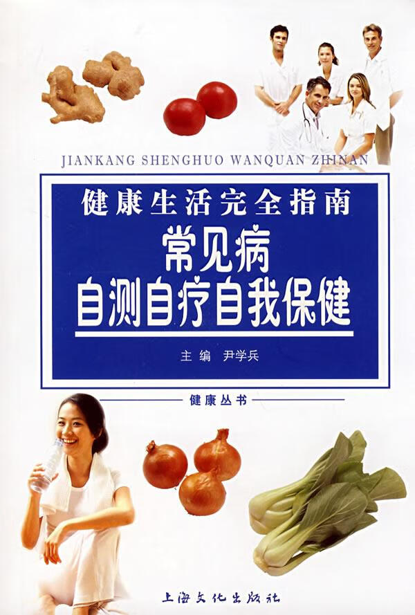 常见病自测自疗自我保健