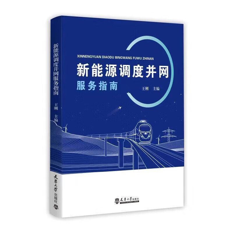 新能源调度并网服务指南