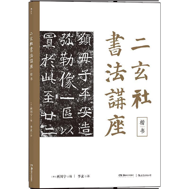 二玄社书法讲座:楷书