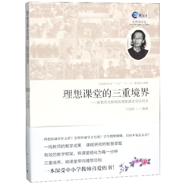 理想课堂的三重境界--新教育实验构筑理想课堂项目用书 干国祥著 漓江教育系列图书 word格式下载