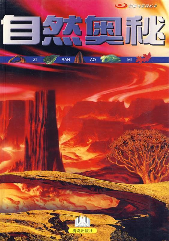 自然奥秘【正版好书,下单速发】