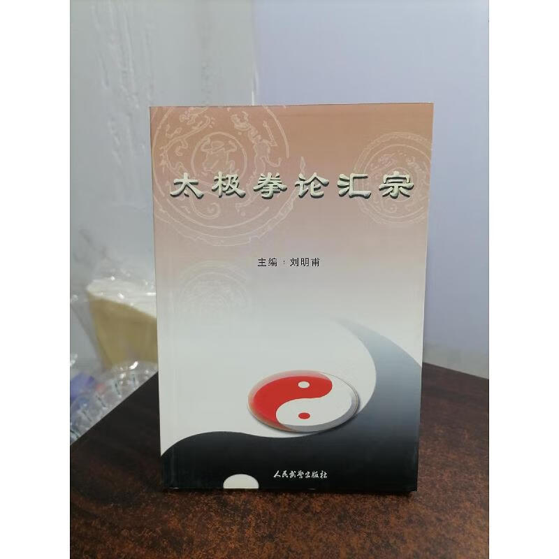 太极拳论汇宗