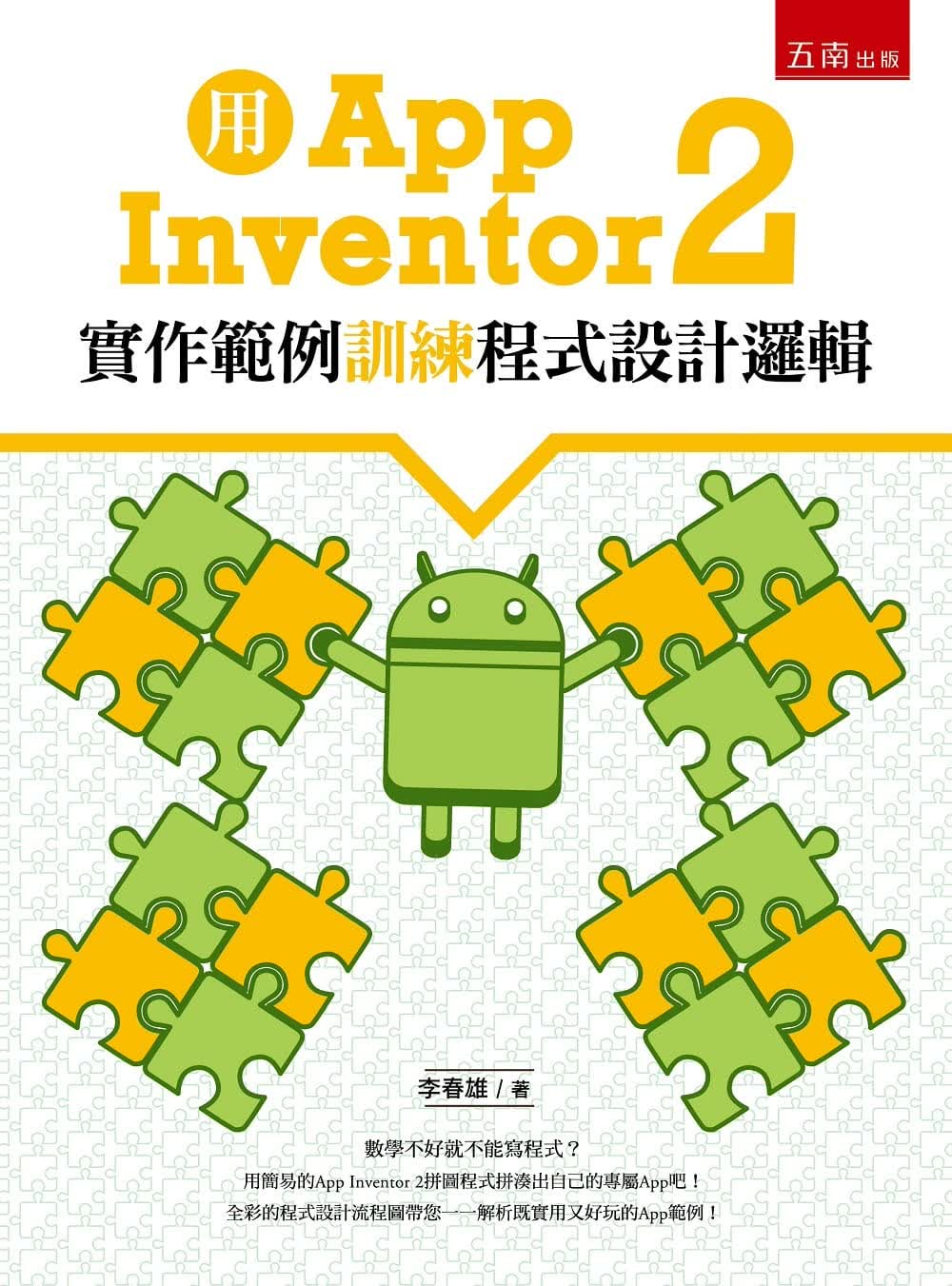 预售 李春雄 用App Inventor 2实作范例训练程序设计逻辑 五南