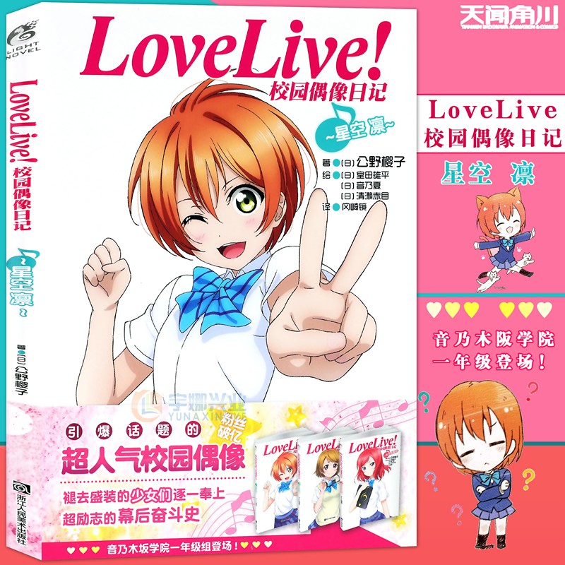 现货【赠书签】正版 Love Live!校园偶像日记小说 星空凛篇 公野樱子 青春漫画学园偶像组合美少女动漫书 日本动漫轻小说 天闻角川