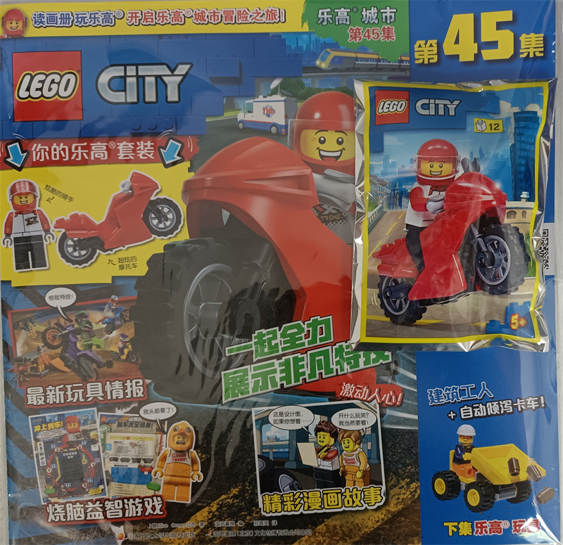 LEGO 乐高城市 2022年第45集 读画册玩乐高开启乐高城市冒险之旅 随刊附赠乐高玩具 京东自营