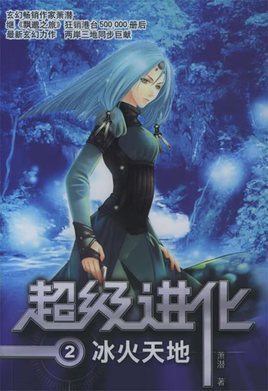 冰火天地—超级进化2 萧潜 著 安徽人民出版社