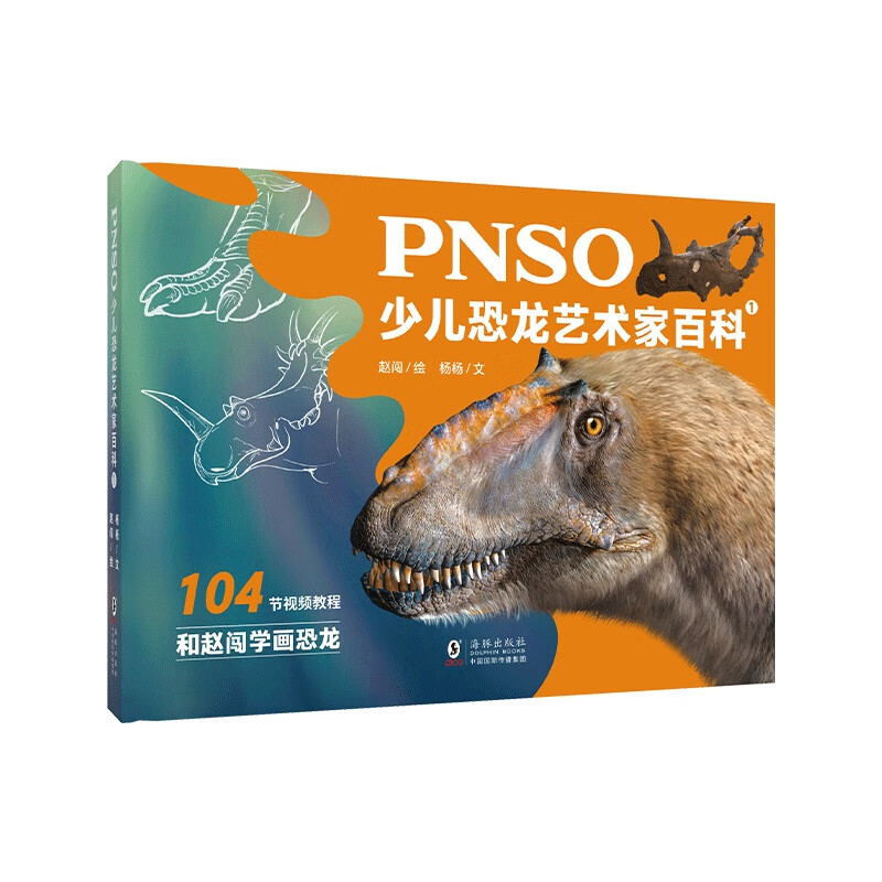pnso少儿恐龙艺术家百科1(104节视频教程,和赵闯学画恐龙)赵闯绘