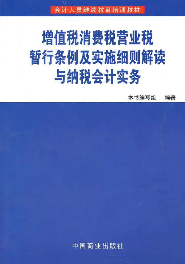 增值税、消费税、营业税暂行条例及实施细则解读与纳税会计实务【正版图书】