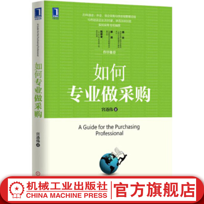 官网 如何专业做采购 宫迅伟 供应链管理采购员入门教程 企业管理进货管理 采购管理职责规范制度表格大全民企采购与供应链管理经验书