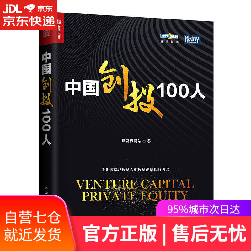 【新华书店】中国创投100人