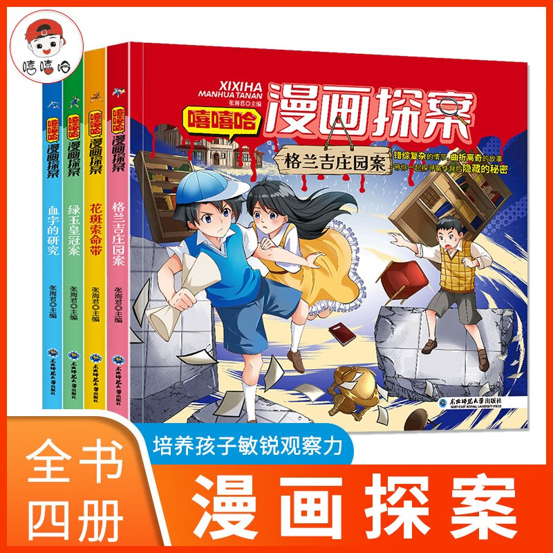 小红帆嘻嘻哈漫画探案（4册）小学生三四五六年级课外阅读书籍青少年侦探推理悬疑小说大侦探福尔摩斯小学版