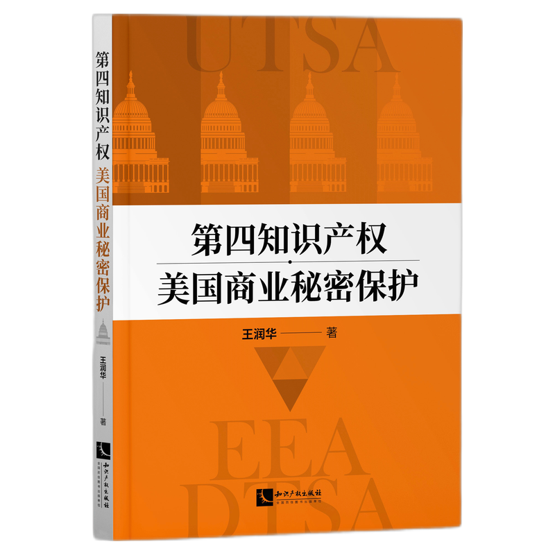 2021新书 第四知识产权美国商业秘密保护