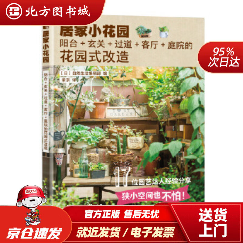 【正版现货】居家小花园阳台玄关过道客厅庭院的花园式改造自然生活编辑，梁京译 北方图书城