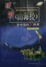 破解《山海经》--古中国的X档案【正版图书】