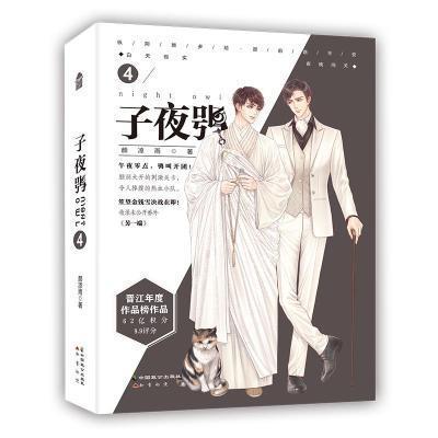 子夜鸮(4)颜凉雨小说9787514516289