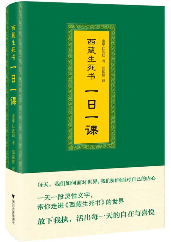 【新华书店】西藏生死书 一日一课 新经典 9787308155717