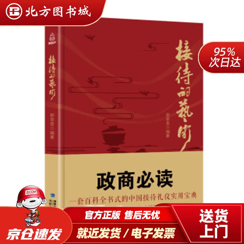 【正版现货】接待的艺术郭荣贵海峡文艺出版社 北方图书城