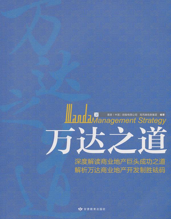 万达之道【正版】