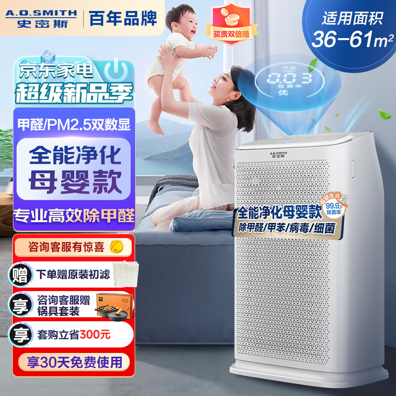 史密斯(A.O.SMITH)甲醛数显空气净化器 母婴优选 家用 消毒除甲醛 除细菌 PM2.5异味 APP控制高颜值 KJ455F-C15-F+